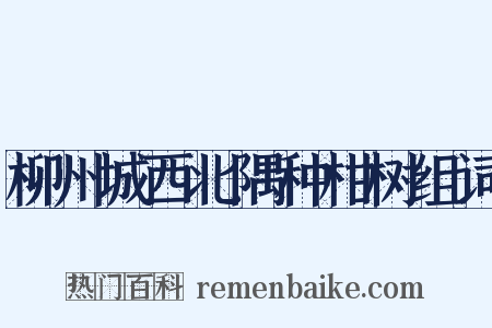柳州城西北隅种柑树组词是什么意思的图片